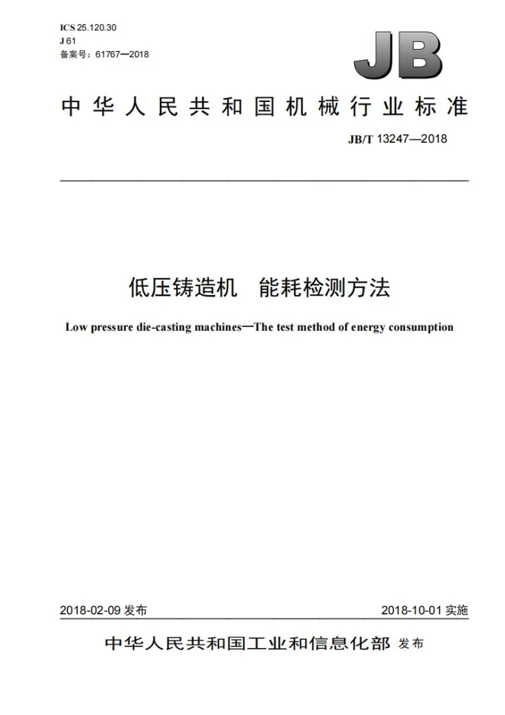 JB/T 13247-2018 低压铸造机 能耗检测方法第1页预览图