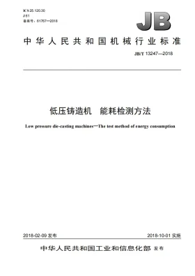 JB/T 13247-2018预览图