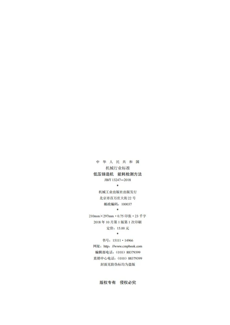 JB/T 13247-2018 低压铸造机 能耗检测方法第2页预览图