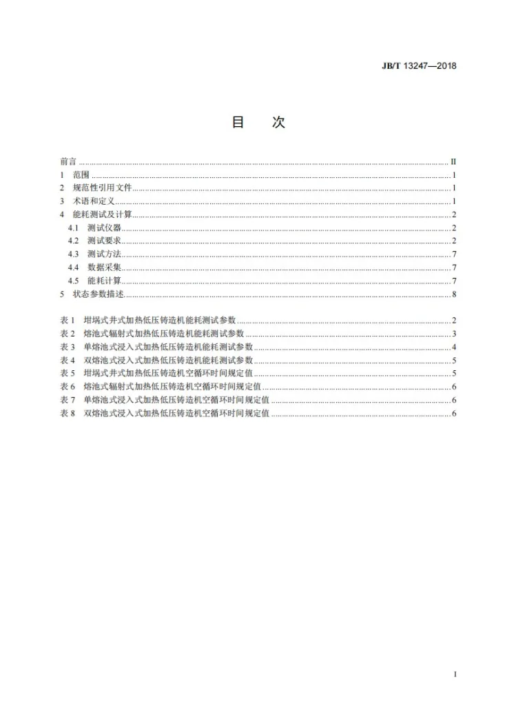 JB/T 13247-2018 低压铸造机 能耗检测方法第3页预览图