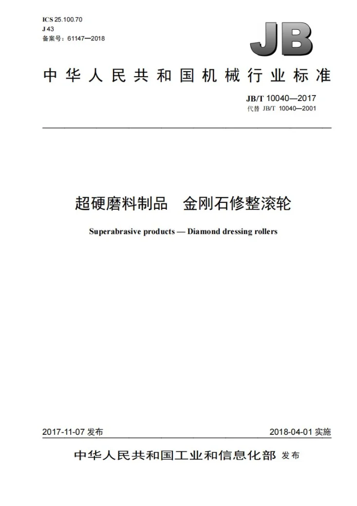 JB/T 10040-2017 超硬磨料制品 金刚石修整滚轮第1页预览图