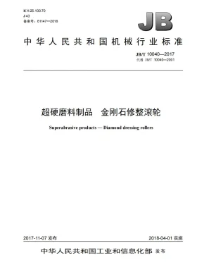 JB/T 10040-2017预览图