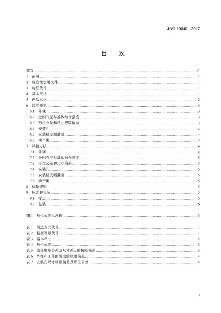 JB/T 10040-2017 超硬磨料制品 金刚石修整滚轮第2页预览图