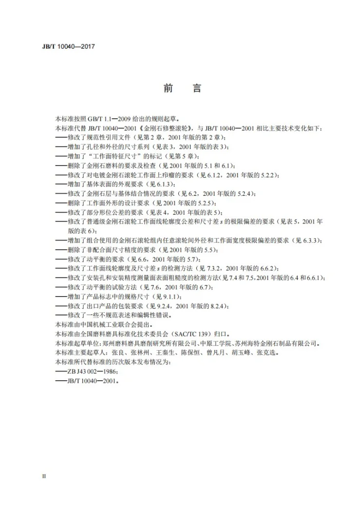JB/T 10040-2017 超硬磨料制品 金刚石修整滚轮第3页预览图