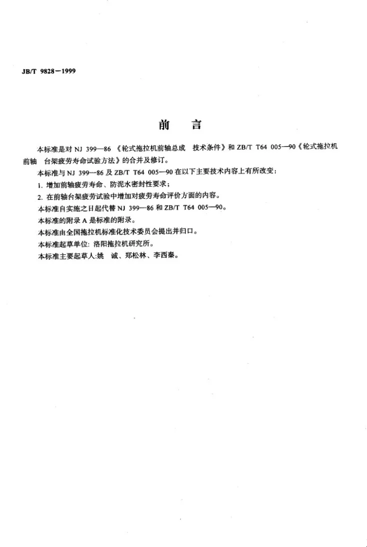 JB/T 9828-1999 轮式拖拉机 前轴 技术条件第2页预览图