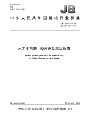 JB/T 9952-2018预览图