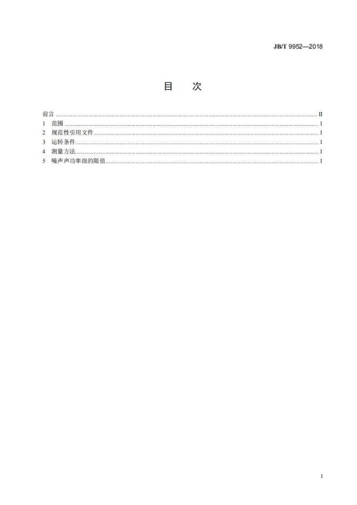 JB/T 9952-2018 木工平刨床 噪声声功率级限值第2页预览图