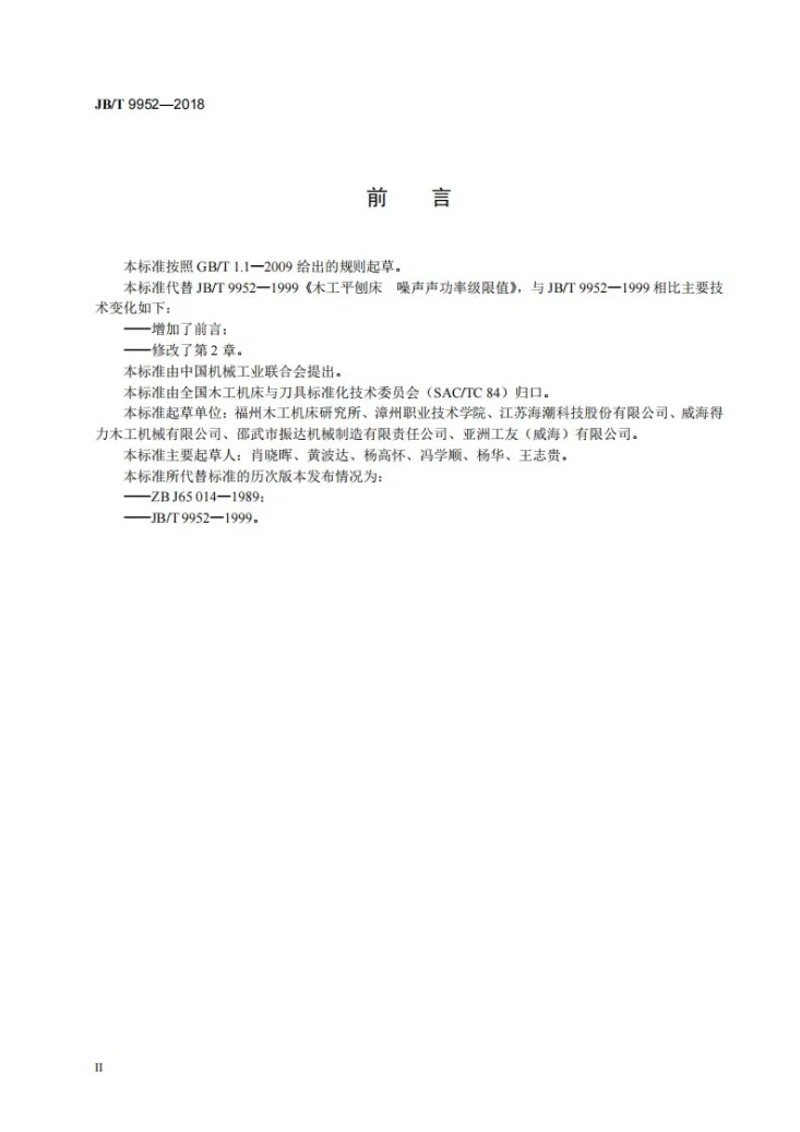 JB/T 9952-2018 木工平刨床 噪声声功率级限值第3页预览图