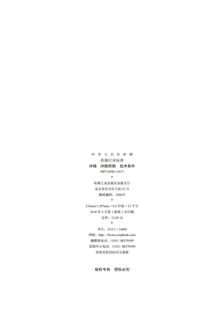 JB/T 6058-2017 冲模 冲模用钢 技术条件第2页预览图