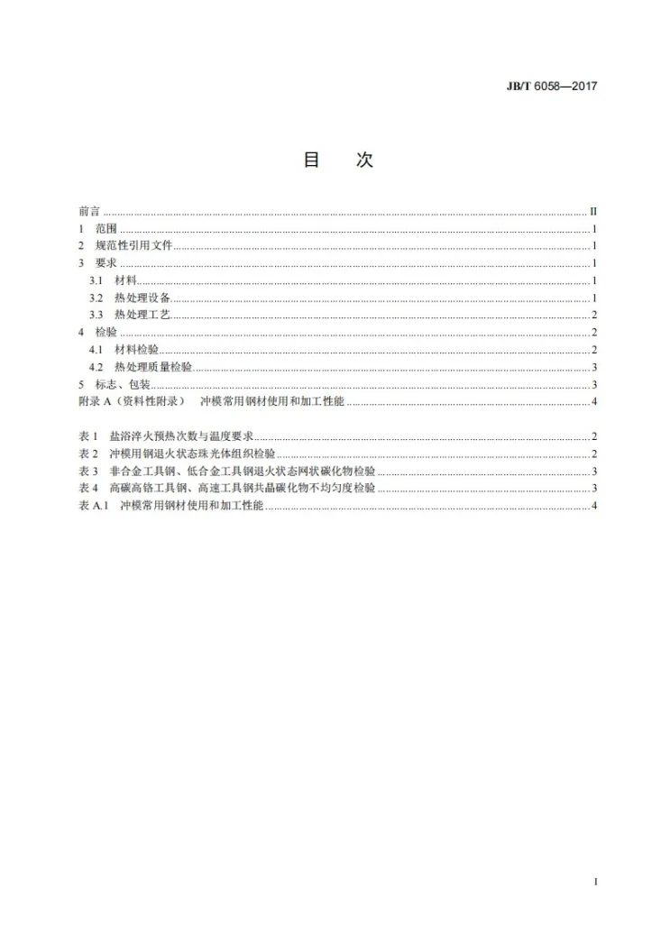 JB/T 6058-2017 冲模 冲模用钢 技术条件第3页预览图