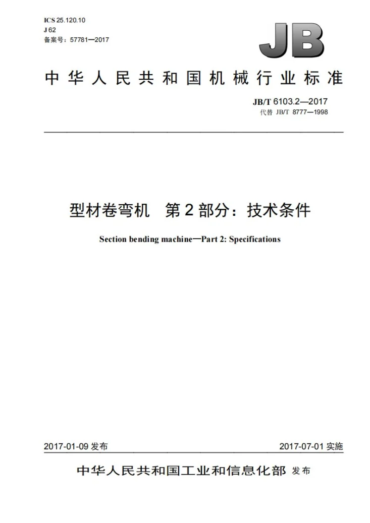 JB/T 6103.2-2017 型材卷弯机 第2部分：技术条件第1页预览图