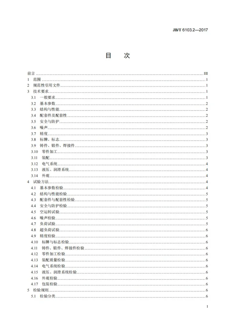 JB/T 6103.2-2017 型材卷弯机 第2部分：技术条件第2页预览图