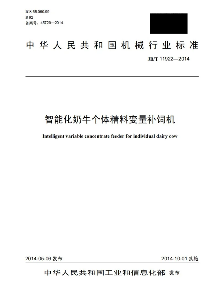 JB/T 11922-2014 智能化奶牛个体精料变量补饲机第1页预览图