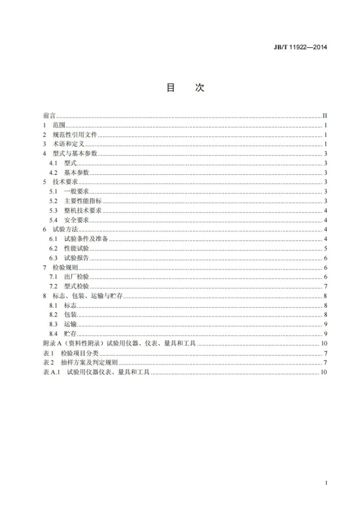 JB/T 11922-2014 智能化奶牛个体精料变量补饲机第2页预览图