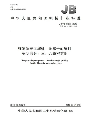 JB/T 9102.3-2013预览图