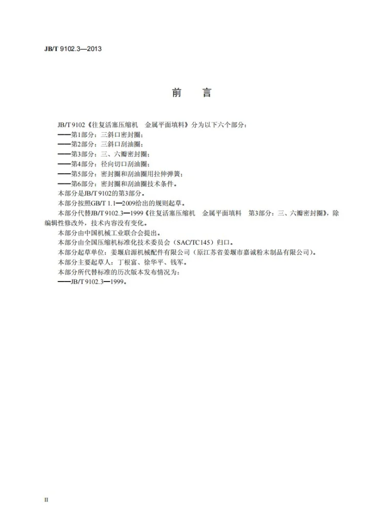 JB/T 9102.3-2013 往复活塞压缩机 金属平面填料 第3部分：三、六瓣密封圈第3页预览图