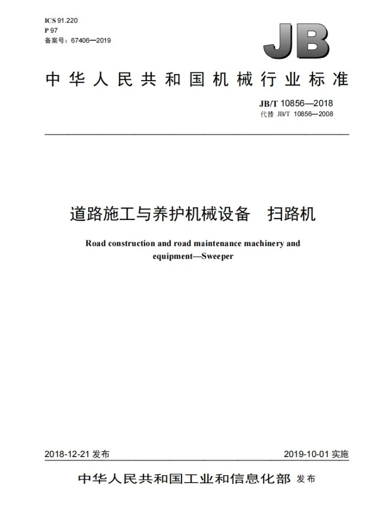 JB/T 10856-2018 道路施工与养护机械设备  扫路机第1页预览图
