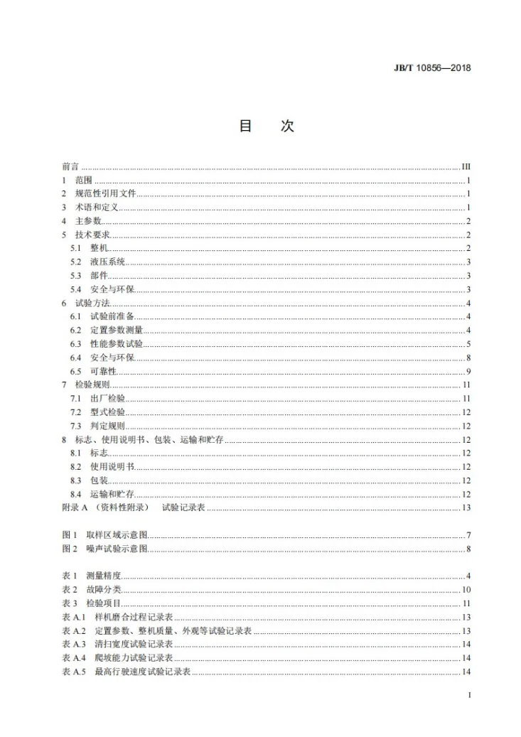 JB/T 10856-2018 道路施工与养护机械设备  扫路机第2页预览图