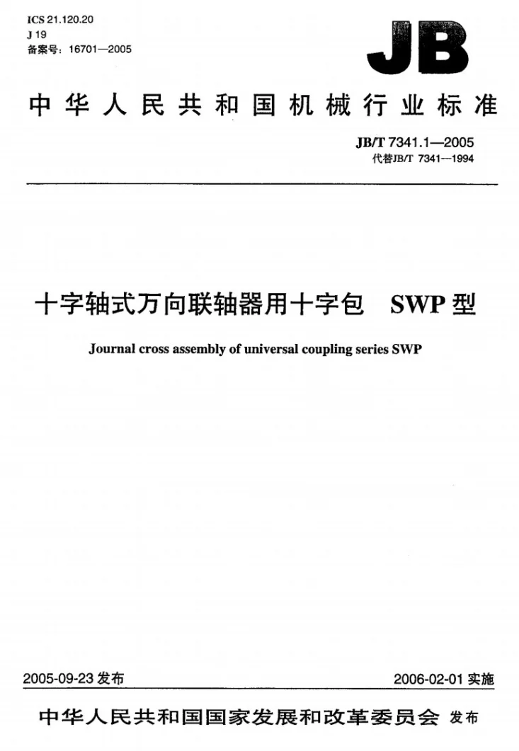 JB/T 7341.1-2005 十字轴式万向联轴器用十字包 SWP型第1页预览图