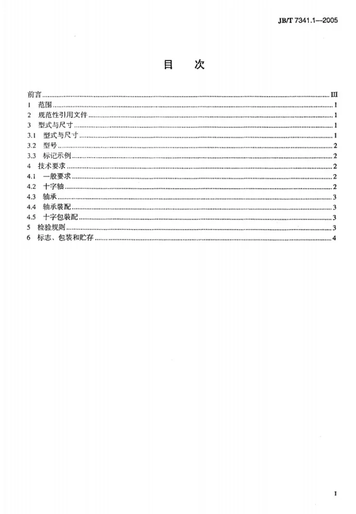 JB/T 7341.1-2005 十字轴式万向联轴器用十字包 SWP型第2页预览图