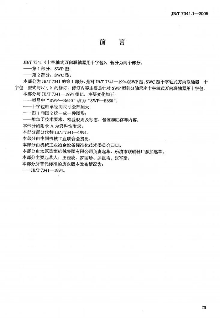 JB/T 7341.1-2005 十字轴式万向联轴器用十字包 SWP型第3页预览图
