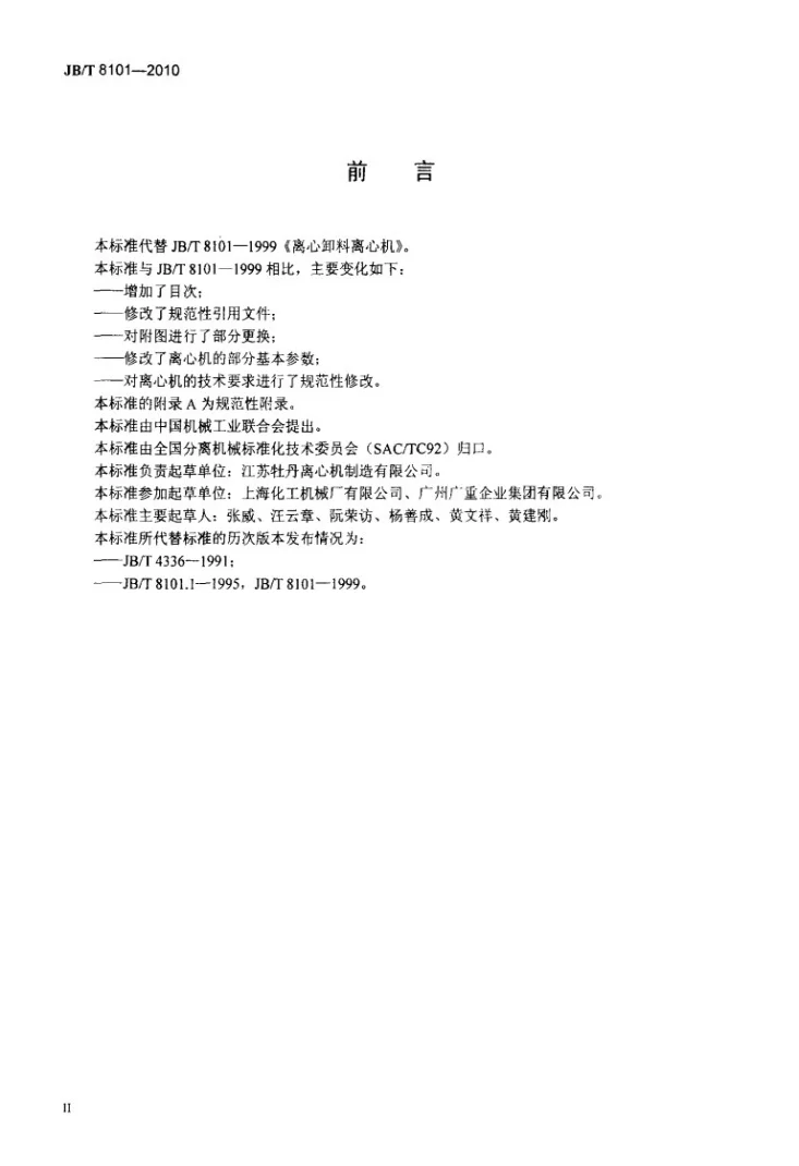 JB/T 8101-2010 离心卸料离心机第3页预览图