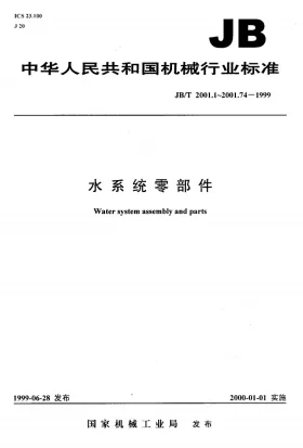 JB/T 2001.30-1999预览图