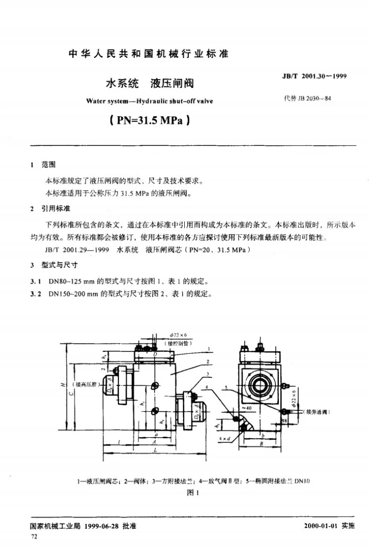 JB/T 2001.30-1999 水系统 液压闸阀(PN=31.5MPa)第2页预览图