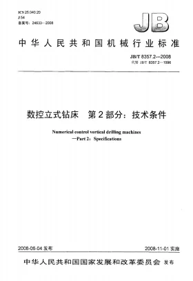 JB/T 8357.2-2008预览图