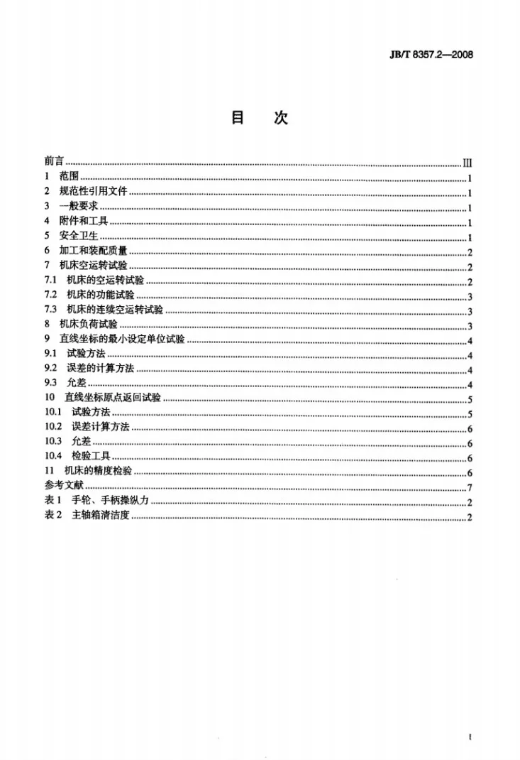 JB/T 8357.2-2008 数控立式钻床 第2部分:技术条件第2页预览图