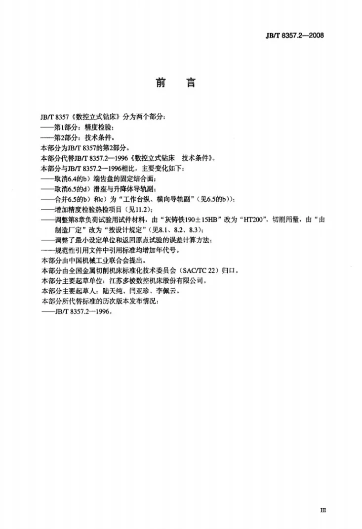 JB/T 8357.2-2008 数控立式钻床 第2部分:技术条件第3页预览图