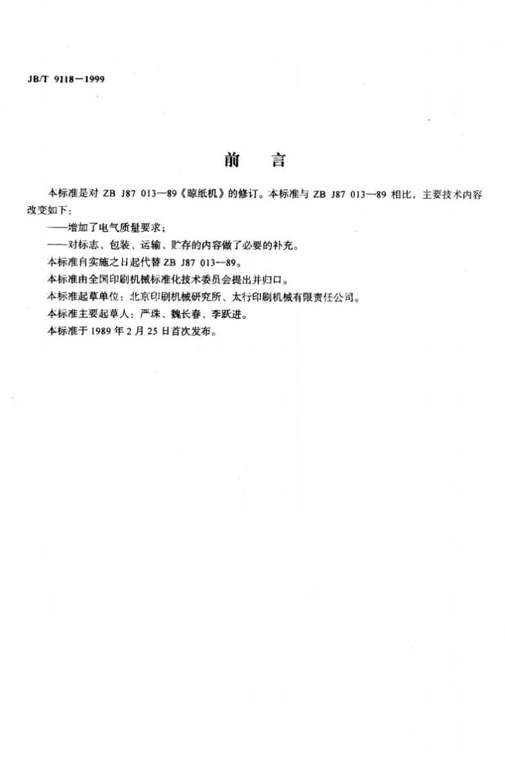 JB/T 9118-1999 晾纸机第2页预览图