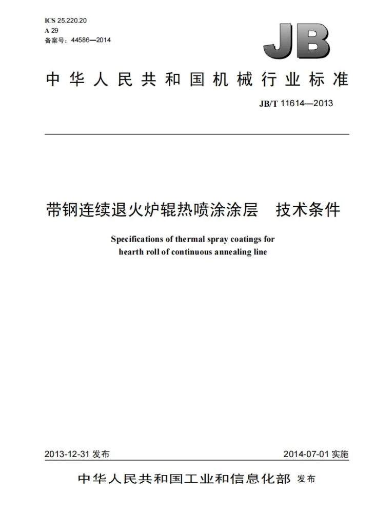JB/T 11614-2013 带钢连续退火炉辊热喷涂涂层 技术条件第1页预览图