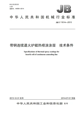 JB/T 11614-2013预览图