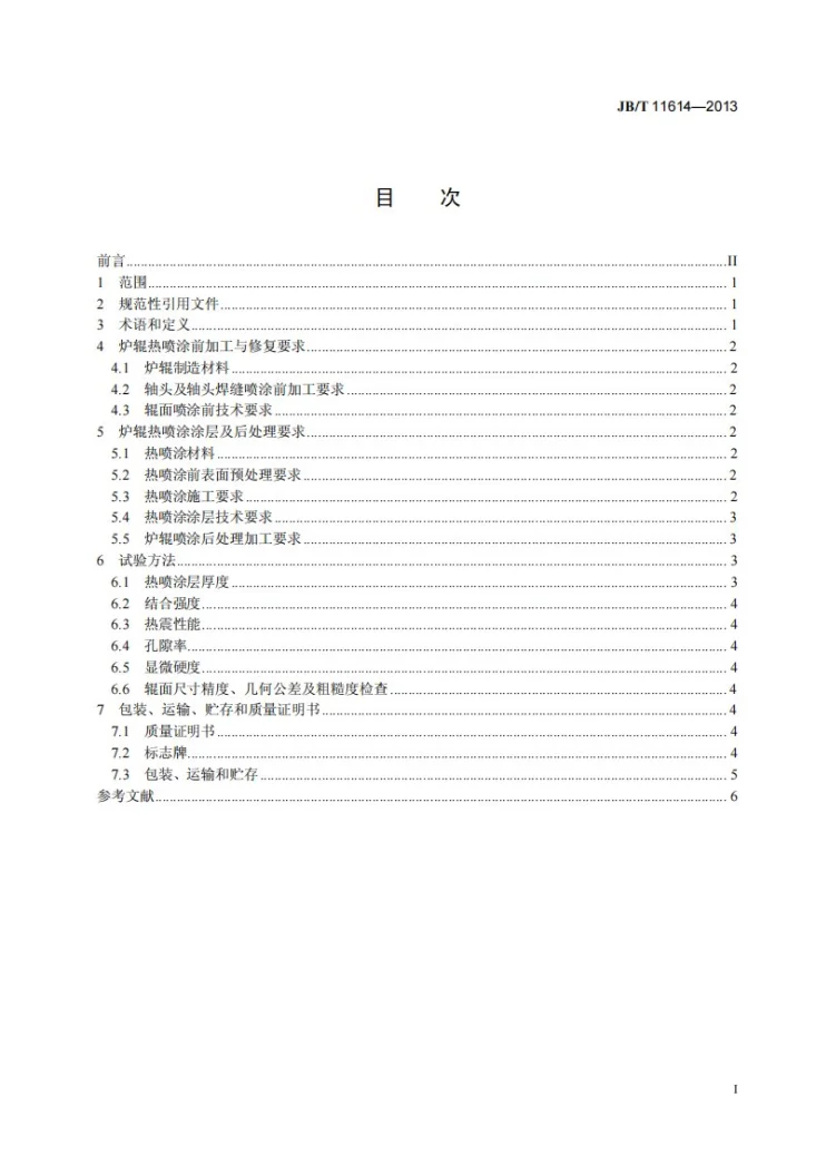 JB/T 11614-2013 带钢连续退火炉辊热喷涂涂层 技术条件第2页预览图