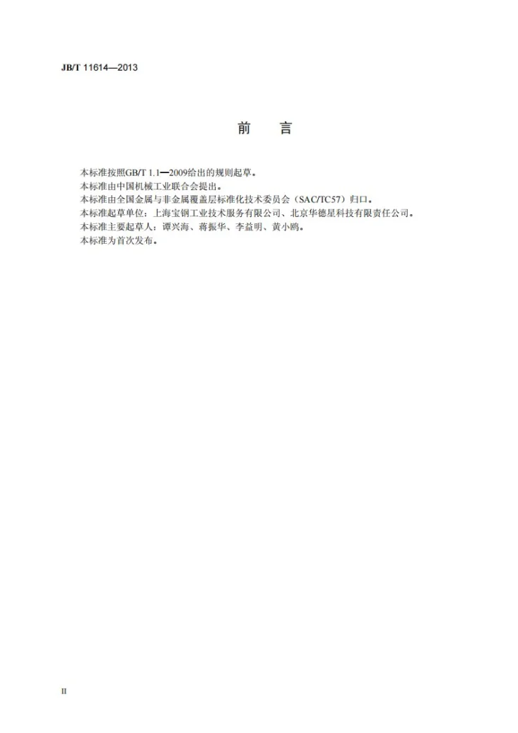 JB/T 11614-2013 带钢连续退火炉辊热喷涂涂层 技术条件第3页预览图