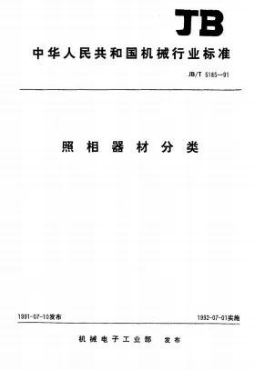 JB/T 5185-1991预览图