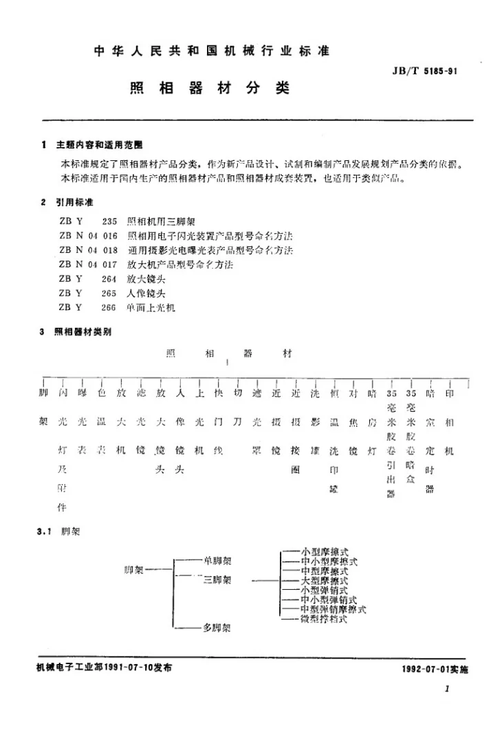 JB/T 5185-1991 照相器材分类第2页预览图