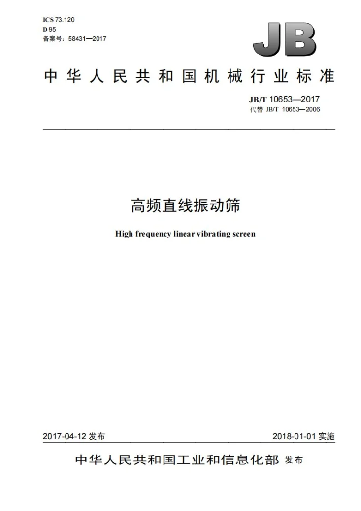JB/T 10653-2017 高频直线振动筛第1页预览图