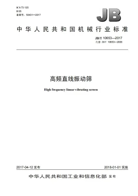 JB/T 10653-2017预览图