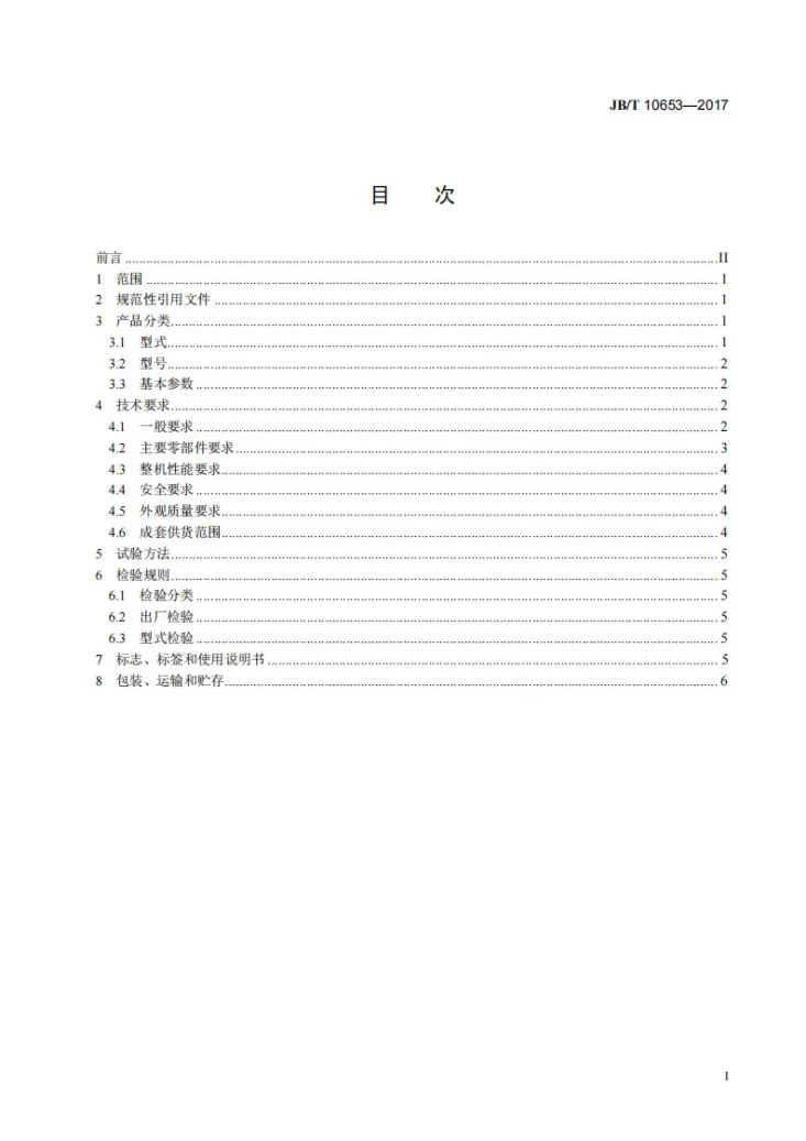 JB/T 10653-2017 高频直线振动筛第2页预览图
