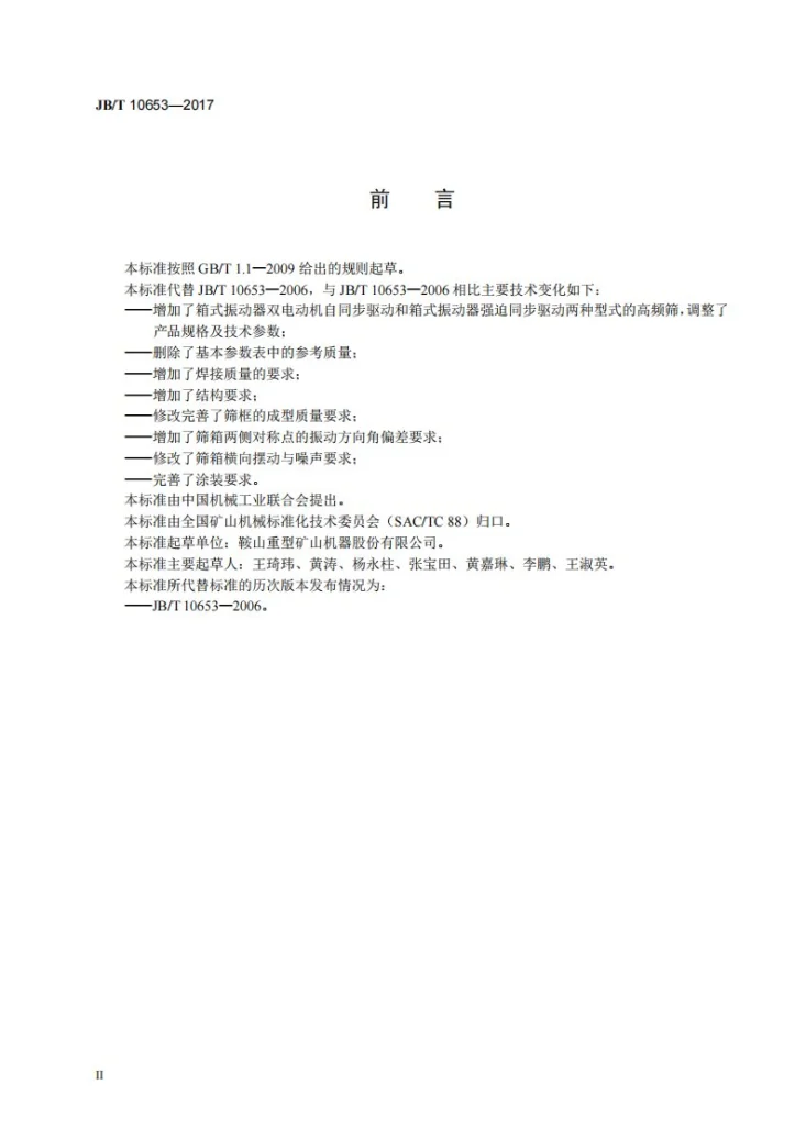JB/T 10653-2017 高频直线振动筛第3页预览图
