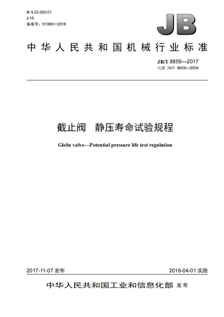 JB/T 8859-2017 截止阀 静压寿命试验规程第1页预览图