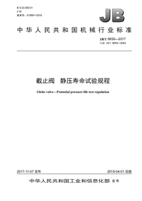 JB/T 8859-2017预览图