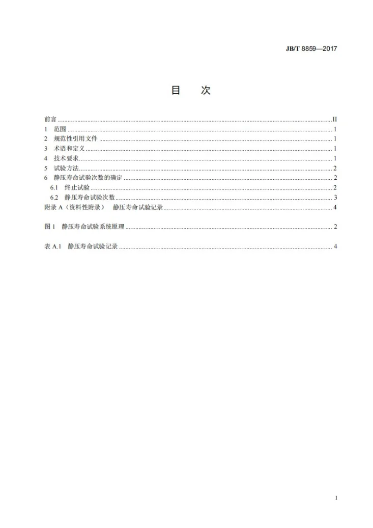 JB/T 8859-2017 截止阀 静压寿命试验规程第3页预览图