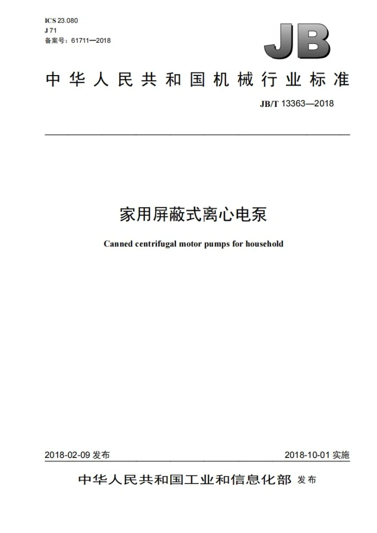 JB/T 13363-2018 家用屏蔽式离心电泵第1页预览图