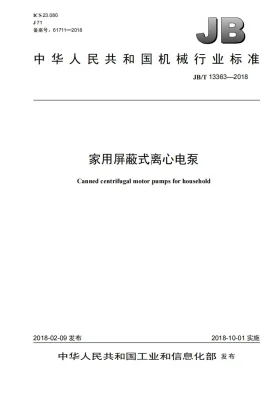 JB/T 13363-2018预览图