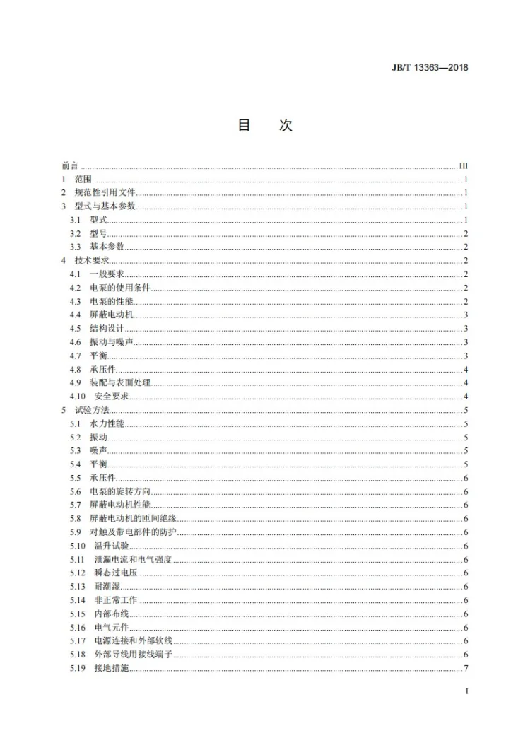 JB/T 13363-2018 家用屏蔽式离心电泵第2页预览图