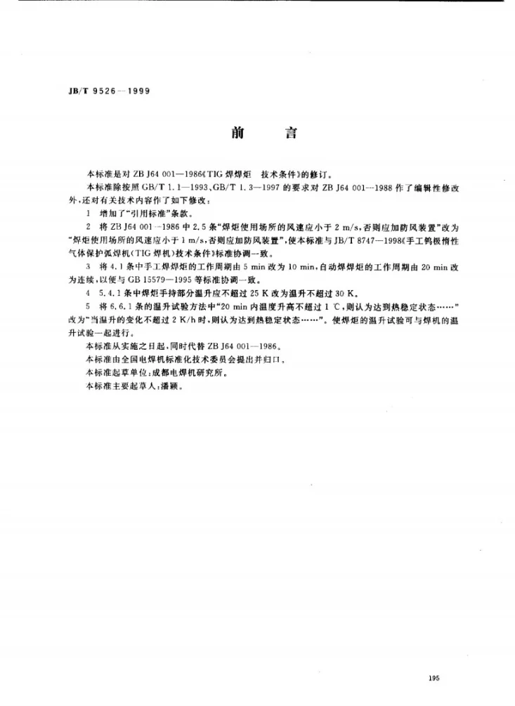 JB/T 9526-1999 TIG焊焊炬技术条件第1页预览图
