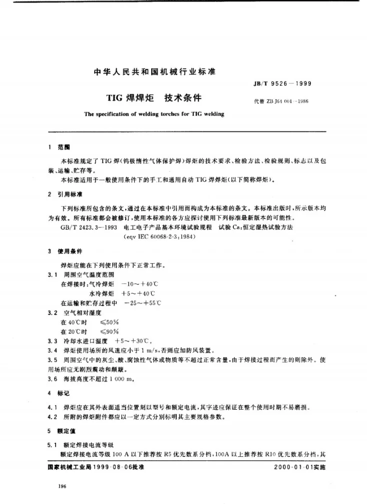 JB/T 9526-1999 TIG焊焊炬技术条件第2页预览图